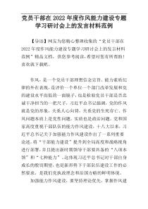 党员干部在2022年度作风能力建设专题学习研讨会上的发言材料范例