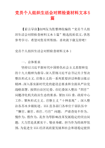 党员个人组织生活会对照检查材料文本5篇