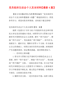 党员组织生活会个人发言材料【最新4篇】