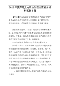 2022年度严肃党内政治生活交流发言材料范例3篇