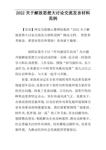 2022关于解放思想大讨论交流发言材料范例