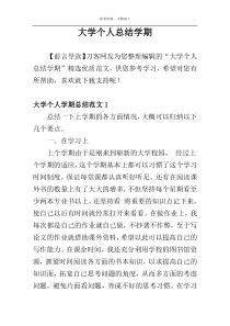 大学个人总结学期