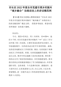 市长在2022年度全市党建引领乡村振兴“城乡融合”拉练活动上的讲话稿范例