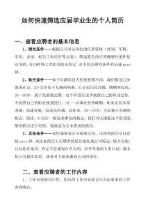 【员工简历筛选】-快速筛选应届毕业生个人简历的方法