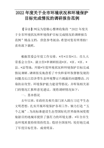 2022年度关于全市环境状况和环境保护目标完成情况的调研报告范例