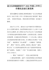 县文化和旅游局关于2022年度上半年工作情况总结汇报范例