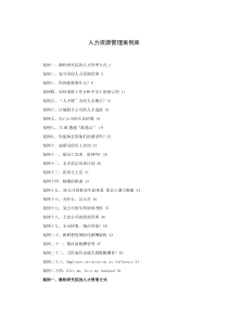 人力资源管理案例库[1]1