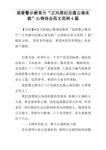 观看警示教育片“正风肃纪反腐云南实践”心得体会范文范例4篇