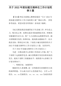 关于2022年度创建无烟单位工作计划范例5篇