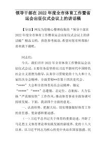 领导干部在2022年度全市体育工作暨省运会出征仪式会议上的讲话稿