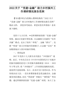 2022关于“党建+金融”助力乡村振兴工作调研情况报告范例