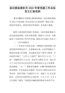 县纪委监委机关2022年度党建工作总结范文汇报范例