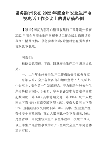 常务副州长在2022年度全州安全生产电视电话工作会议上的讲话稿范例