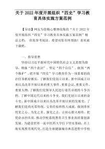 关于2022年度开展组织“四史”学习教育具体实施方案范例