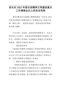 县长在2022年度全县精神文明建设重点工作调度会议上的发言范例