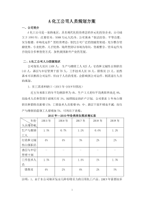 A化工公司人力资源规划方案