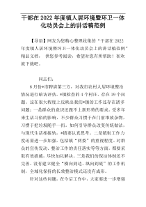 干部在2022年度镇人居环境暨环卫一体化动员会上的讲话稿范例