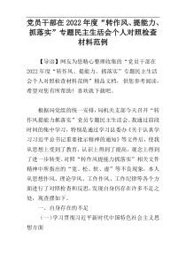 党员干部在2022年度“转作风、提能力、抓落实”专题民主生活会个人对照检查材料范例