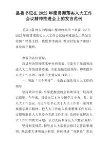 县委书记在2022年度贯彻落实人大工作会议精神推进会上的发言范例