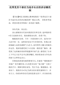 优秀党员干部在当选市长后的讲话稿范例