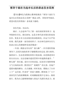 领导干部在当选市长后的表态发言范例