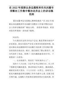 在2022年度群众身边腐败和作风问题专项整治工作集中整治动员会上的讲话稿范例