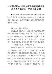 村支部书记在2022年度全县党建统领基层治理表彰大会上的讲话稿范例