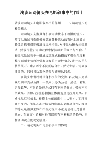 浅谈运动镜头在电影叙事中的作用