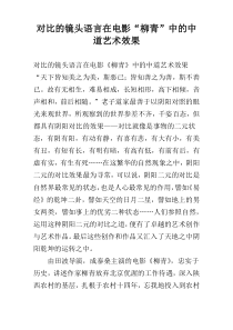 对比的镜头语言在电影“柳青”中的中道艺术效果