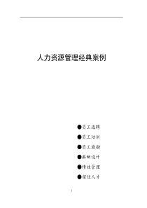 人力资源管理经典案例