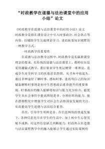 “时政教学在道德与法治课堂中的应用小结”论文