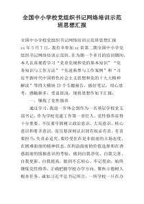 全国中小学校党组织书记网络培训示范班思想汇报