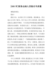 [600字]财务出纳人员检讨书多篇