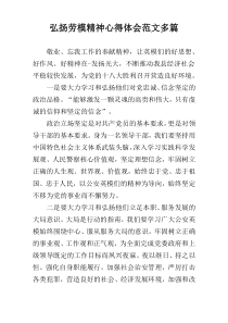 弘扬劳模精神心得体会范文多篇_1