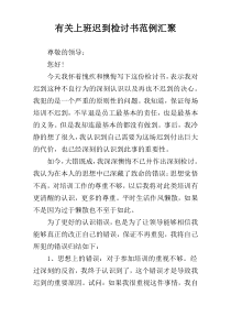 有关上班迟到检讨书范例汇聚