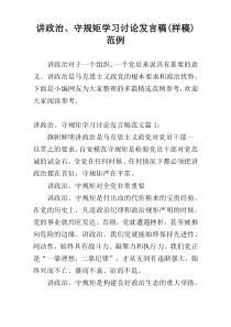 讲政治、守规矩学习讨论发言稿(样稿)范例