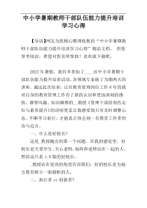 中小学暑期教师干部队伍能力提升培训学习心得