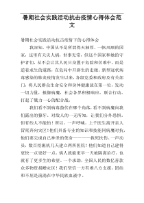 暑期社会实践活动抗击疫情心得体会范文