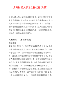 贵州财经大学怎么样优秀[八篇]