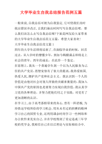 大学毕业生自我总结报告范例五篇