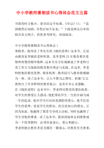 中小学教师暑期读书心得体会范文五篇