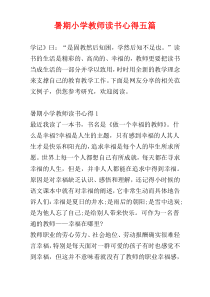 暑期小学教师读书心得五篇