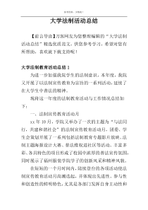 大学法制活动总结