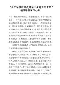 “关于加强新时代廉洁文化建设的意见”领导干部学习心得