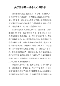 关于开学第一课个人心得例子