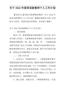 关于2022年度英语新教师个人工作计划