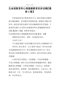 生命观教育和心理健康教育的讲话稿【最新4篇】