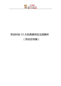 劳动争议15大经典案例及法规解析(劳动合同篇)-HR猫猫