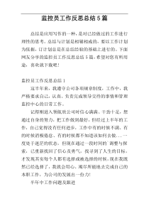 监控员工作反思总结5篇