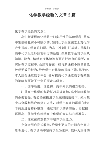 化学教学经验的文章2篇